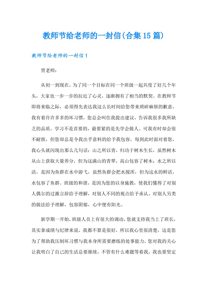 教师节给老师的一封信(合集15篇)