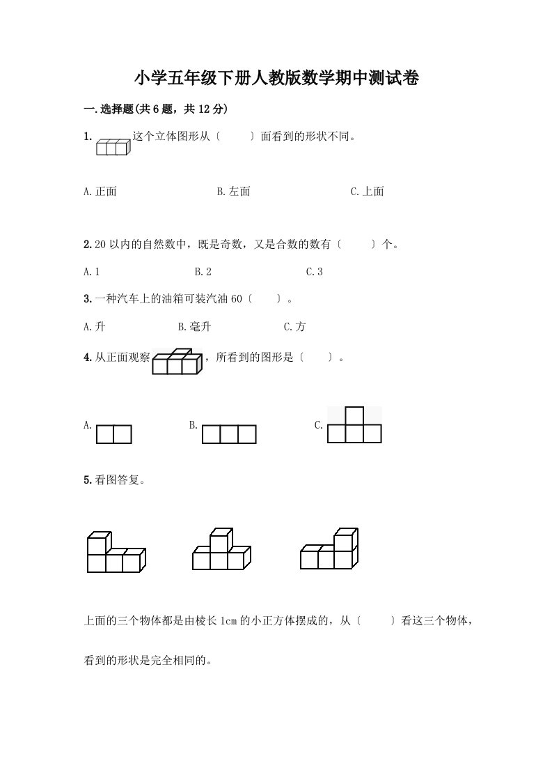 小学五年级下册数学期中测试卷-精品（夺分金卷）