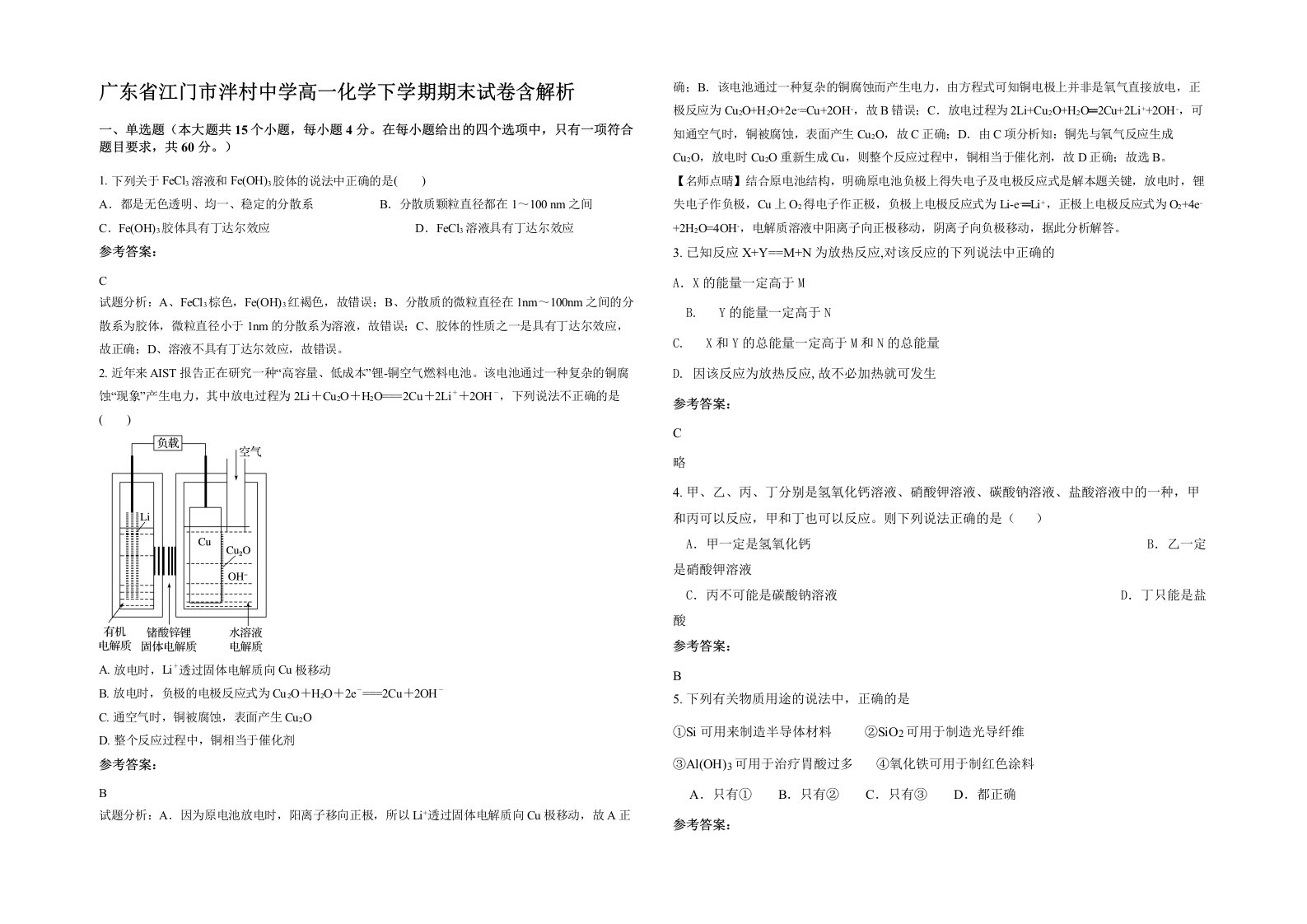 广东省江门市泮村中学高一化学下学期期末试卷含解析