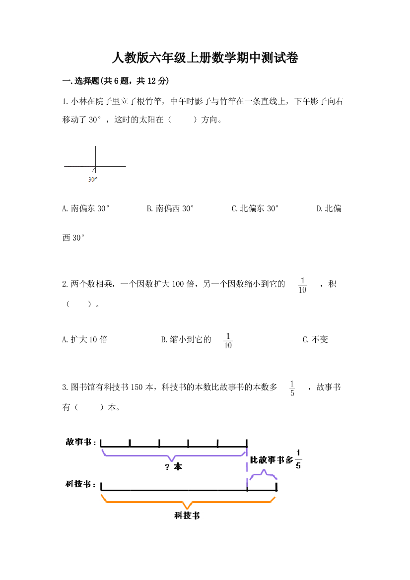 人教版六年级上册数学期中测试卷（网校专用）word版