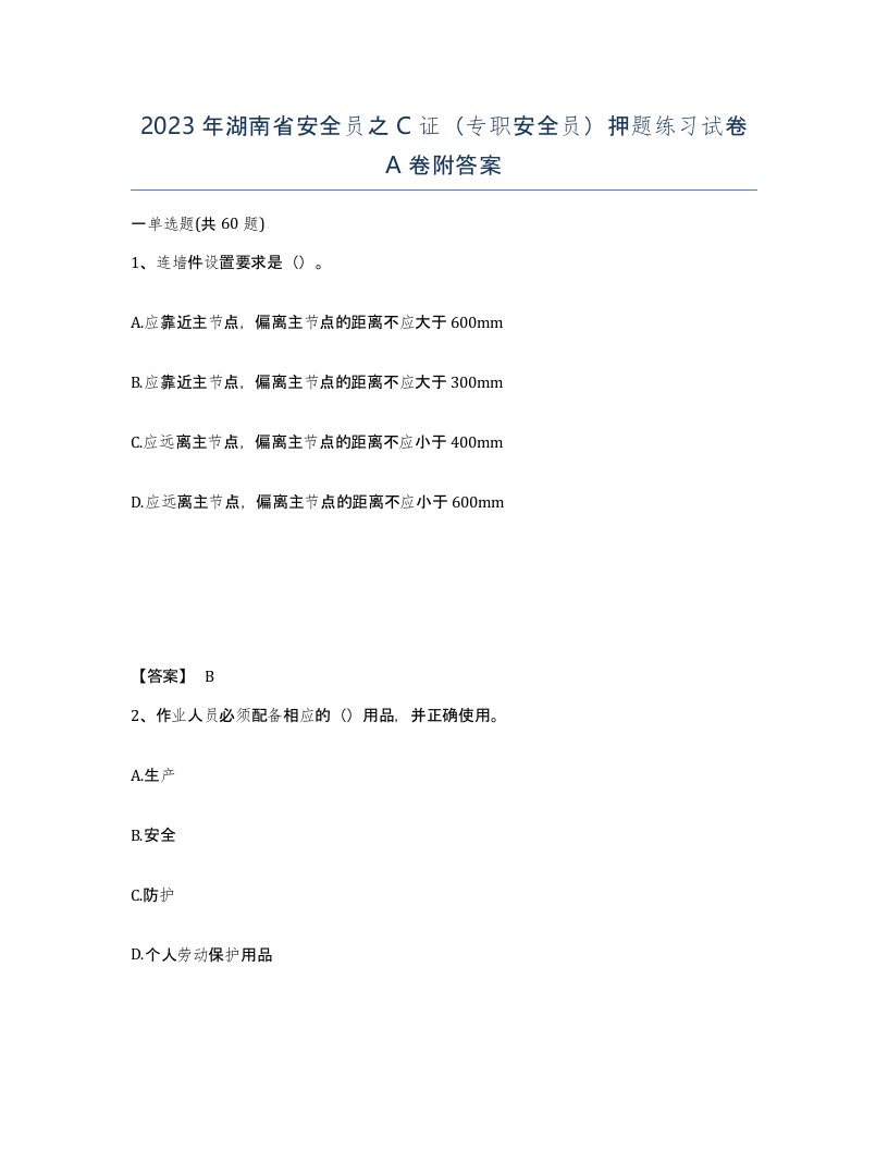 2023年湖南省安全员之C证专职安全员押题练习试卷A卷附答案