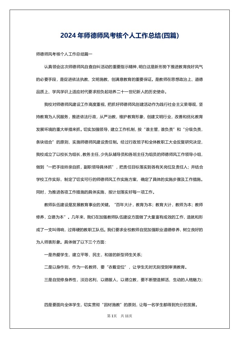 2024年师德师风考核个人工作总结(四篇)