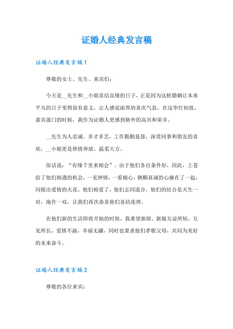 证婚人经典发言稿