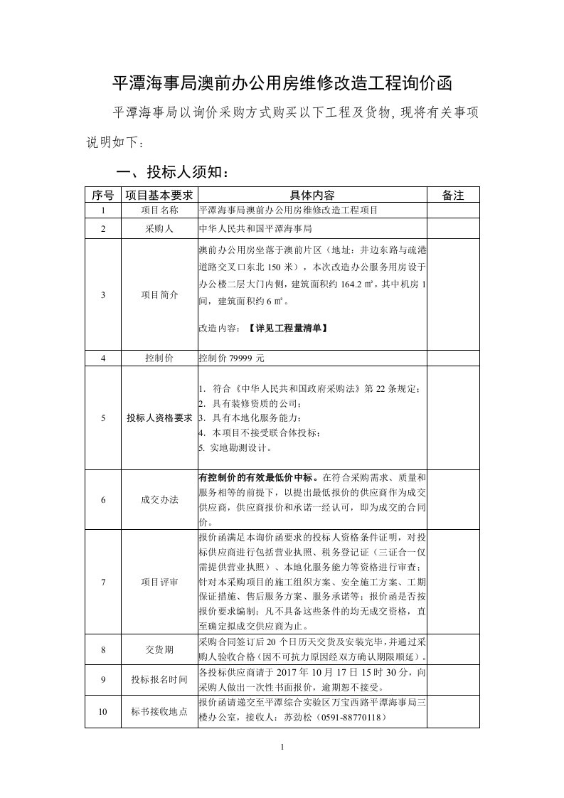 平潭海事局澳前办公用房维修改造工程询价函