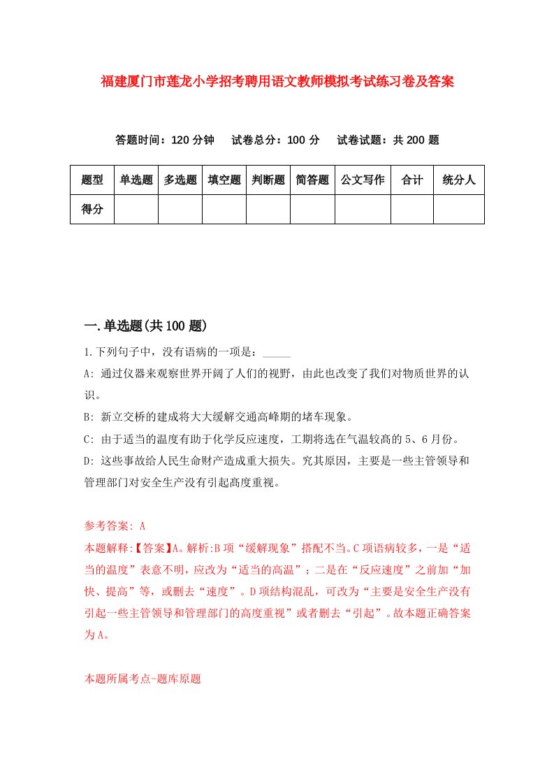 福建厦门市莲龙小学招考聘用语文教师模拟考试练习卷及答案第3版