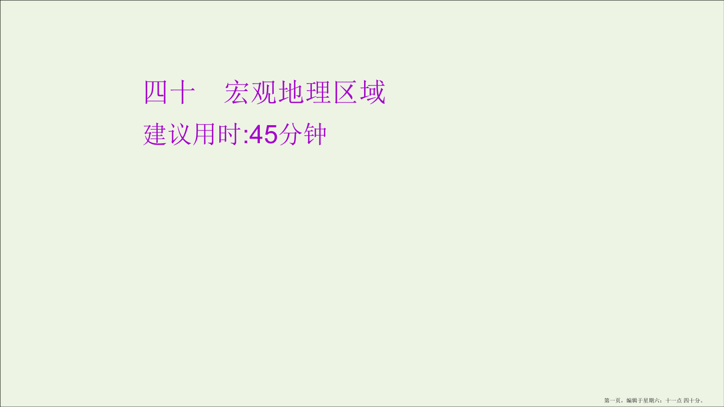 江苏专用2022版高考地理一轮复习课时作业四十宏观地理区域课件鲁教版