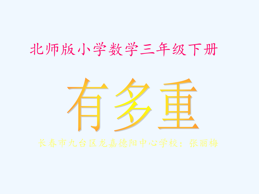 小学数学北师大三年级北师大版数学三年级下册《有多重》