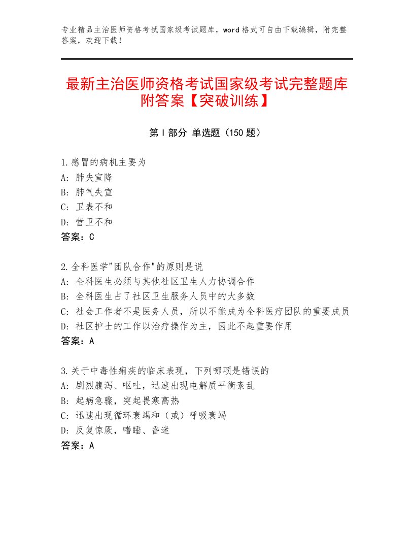 内部主治医师资格考试国家级考试题库附答案解析