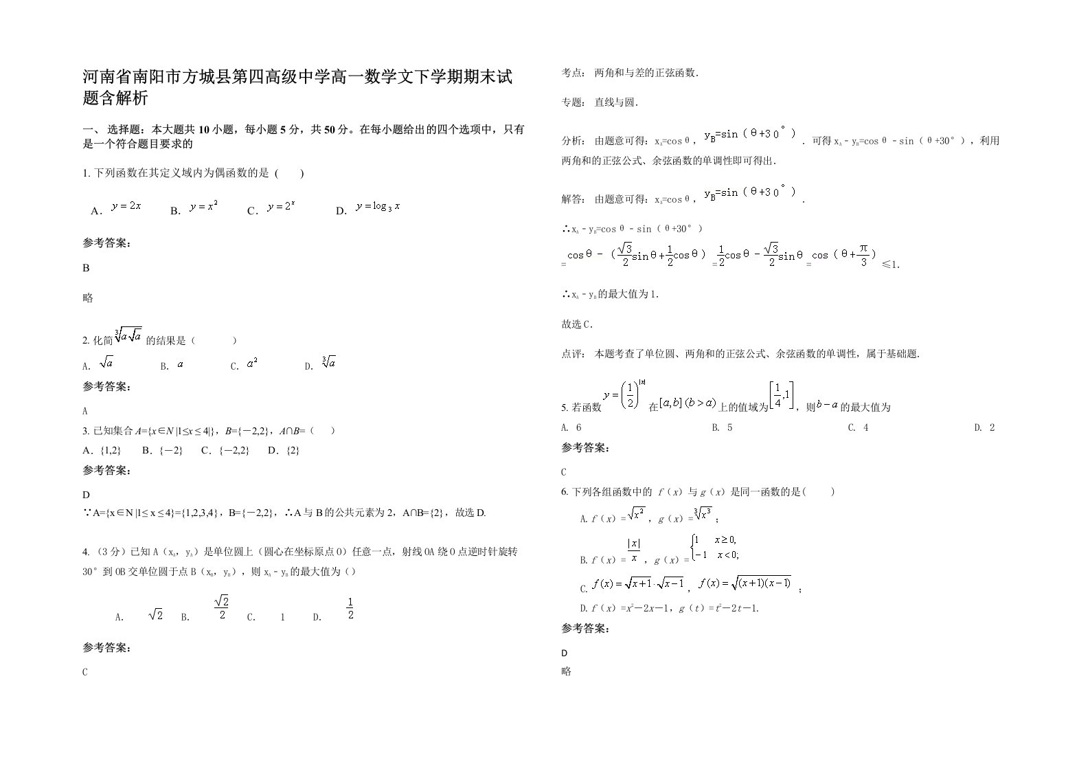 河南省南阳市方城县第四高级中学高一数学文下学期期末试题含解析