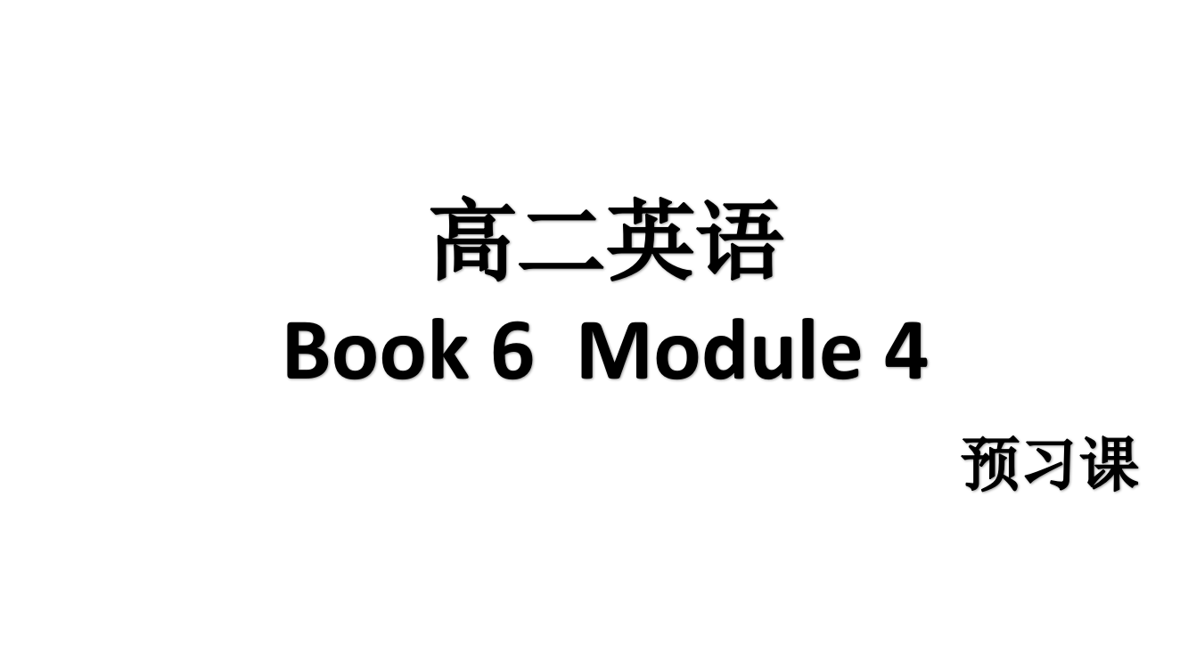 预习课B6M4