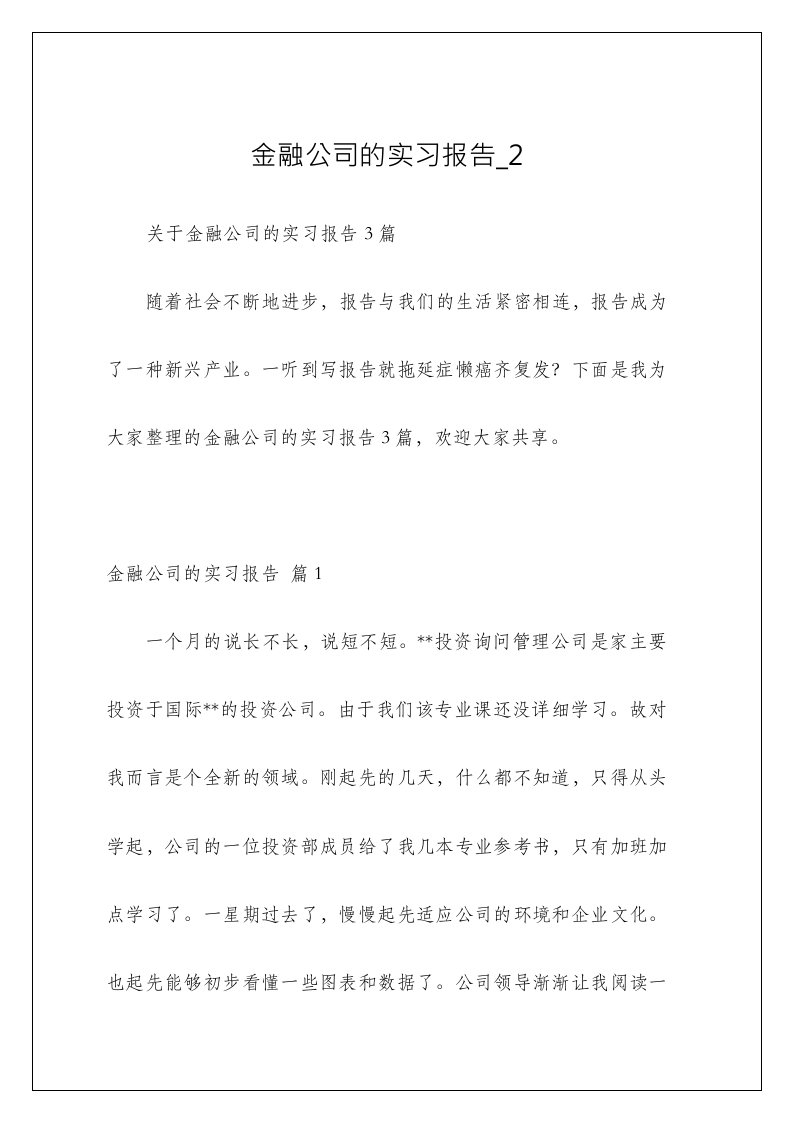 金融公司的实习报告