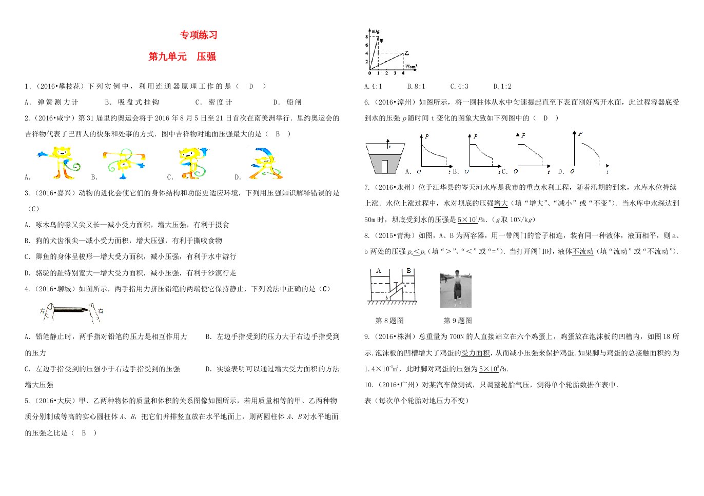 吉林省2022中考物理总复习专项练习九压强