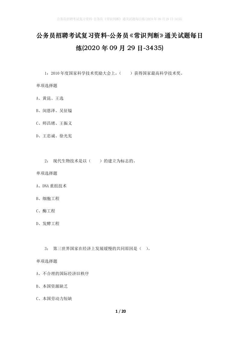 公务员招聘考试复习资料-公务员常识判断通关试题每日练2020年09月29日-3435