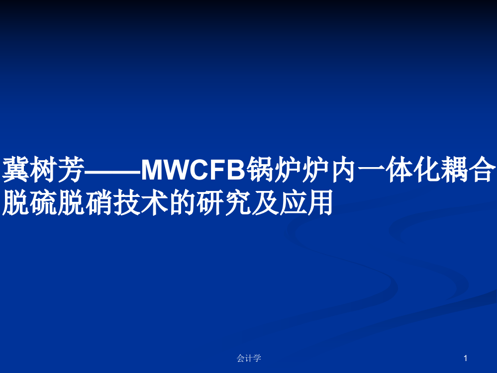 冀树芳——MWCFB锅炉炉内一体化耦合脱硫脱硝技术的研究及应用