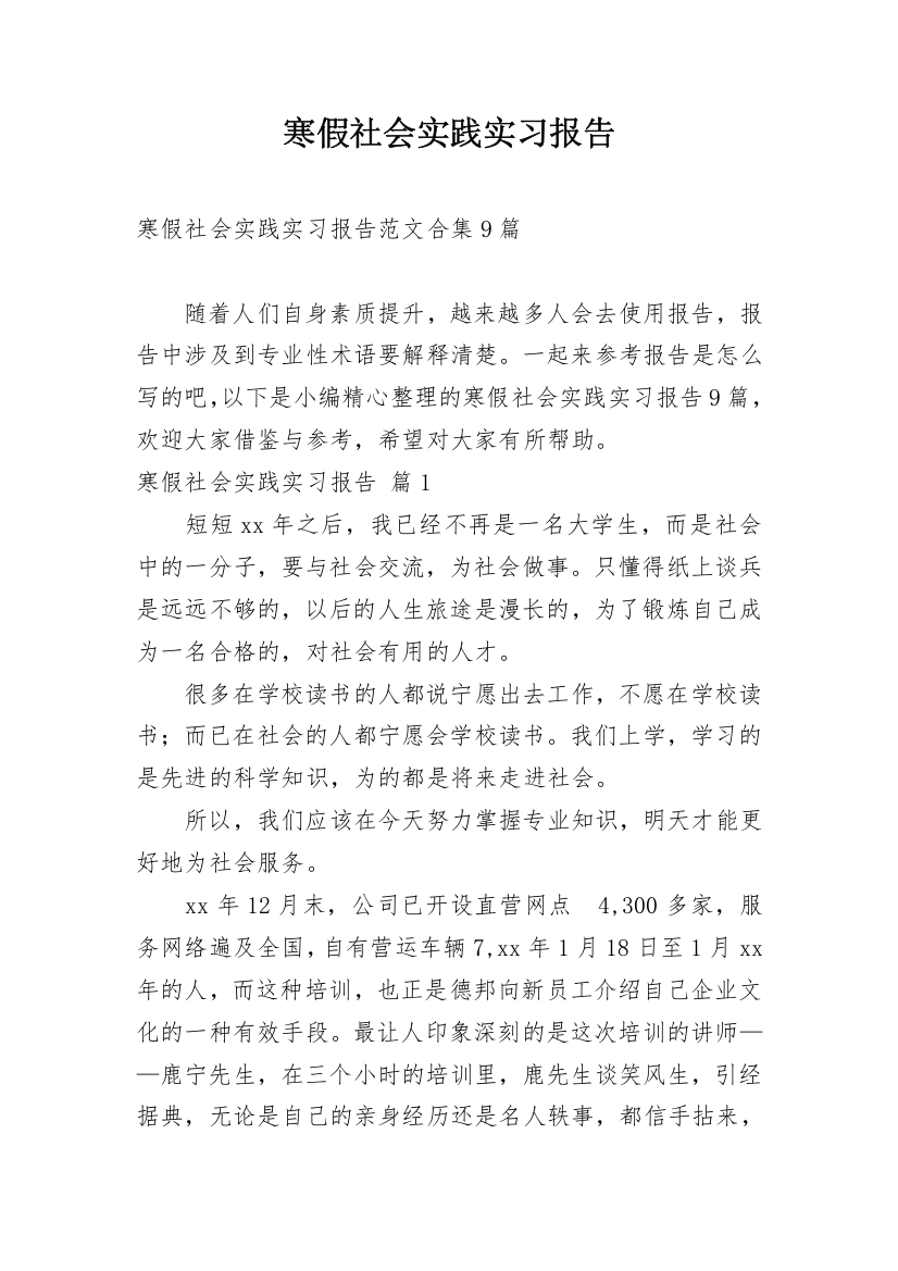 寒假社会实践实习报告_106