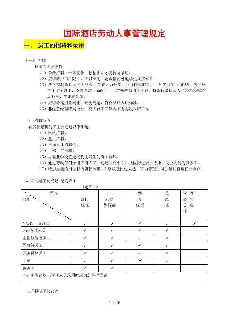 酒店人事管理制度1