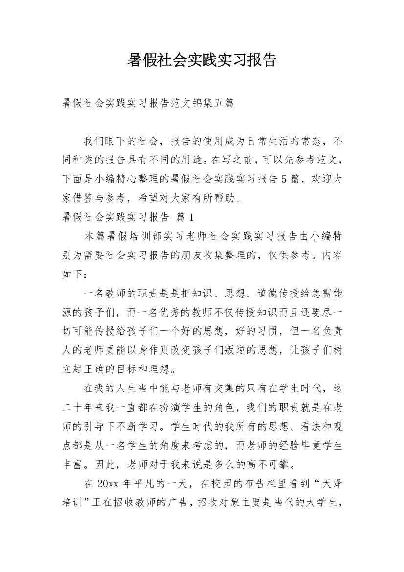 暑假社会实践实习报告_137