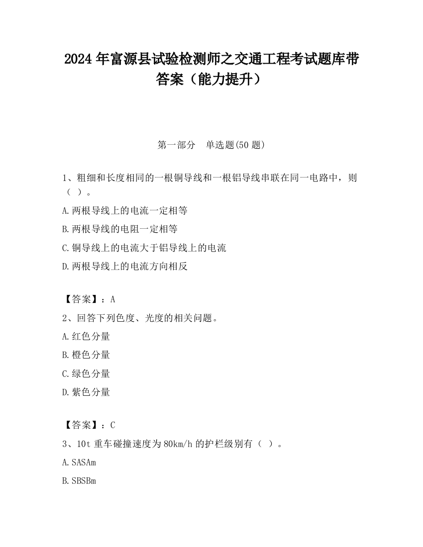 2024年富源县试验检测师之交通工程考试题库带答案（能力提升）