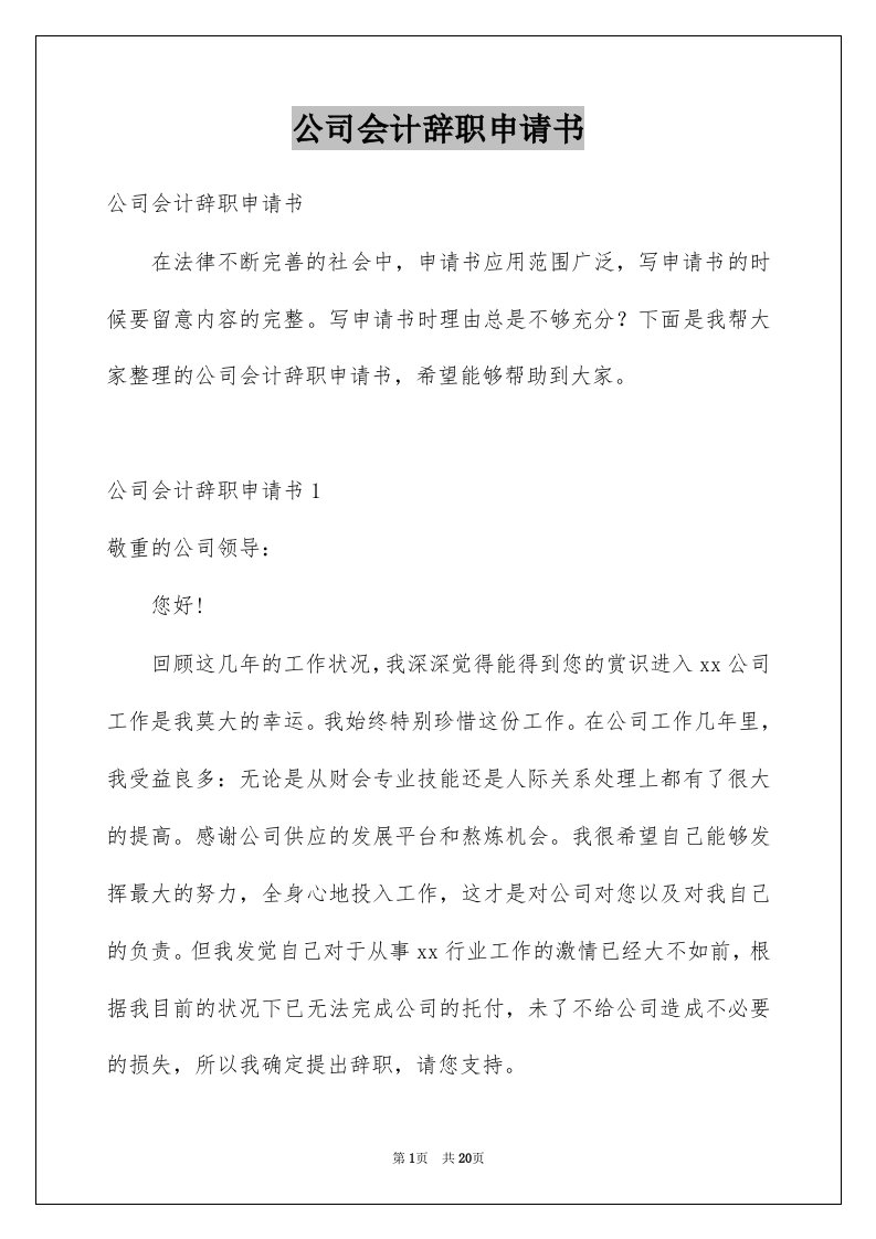 公司会计辞职申请书范本