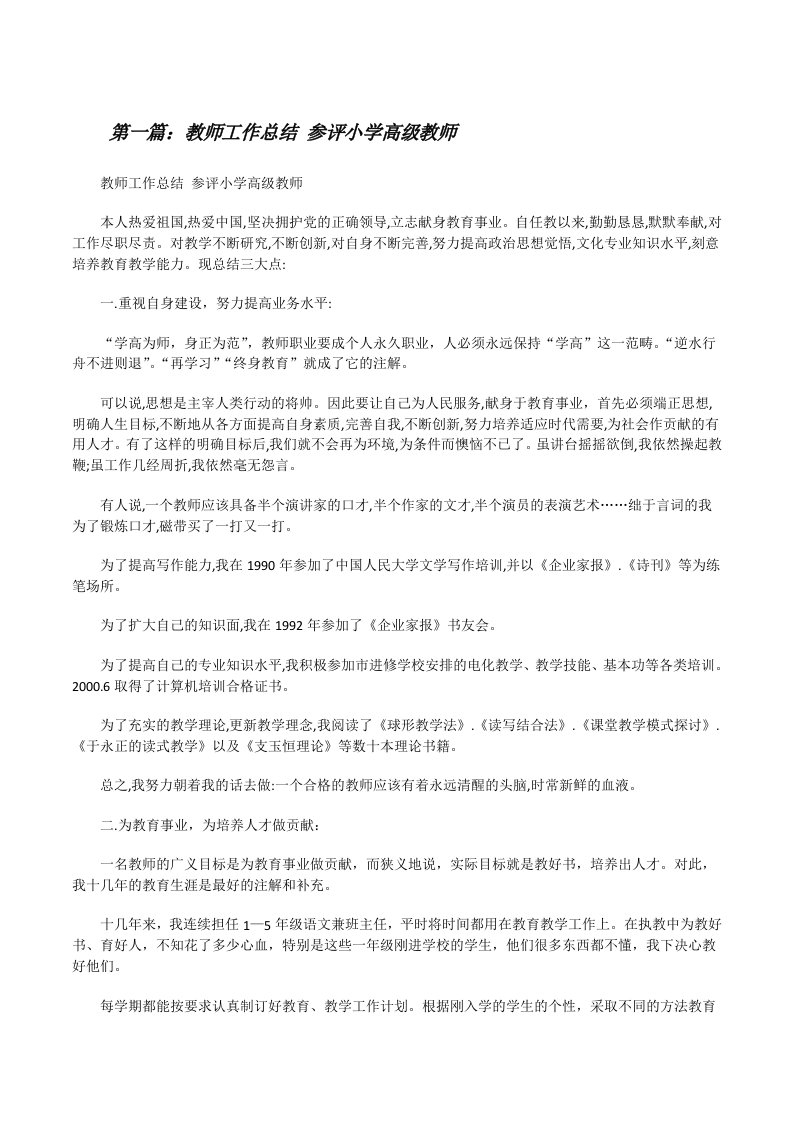 教师工作总结参评小学高级教师[修改版]