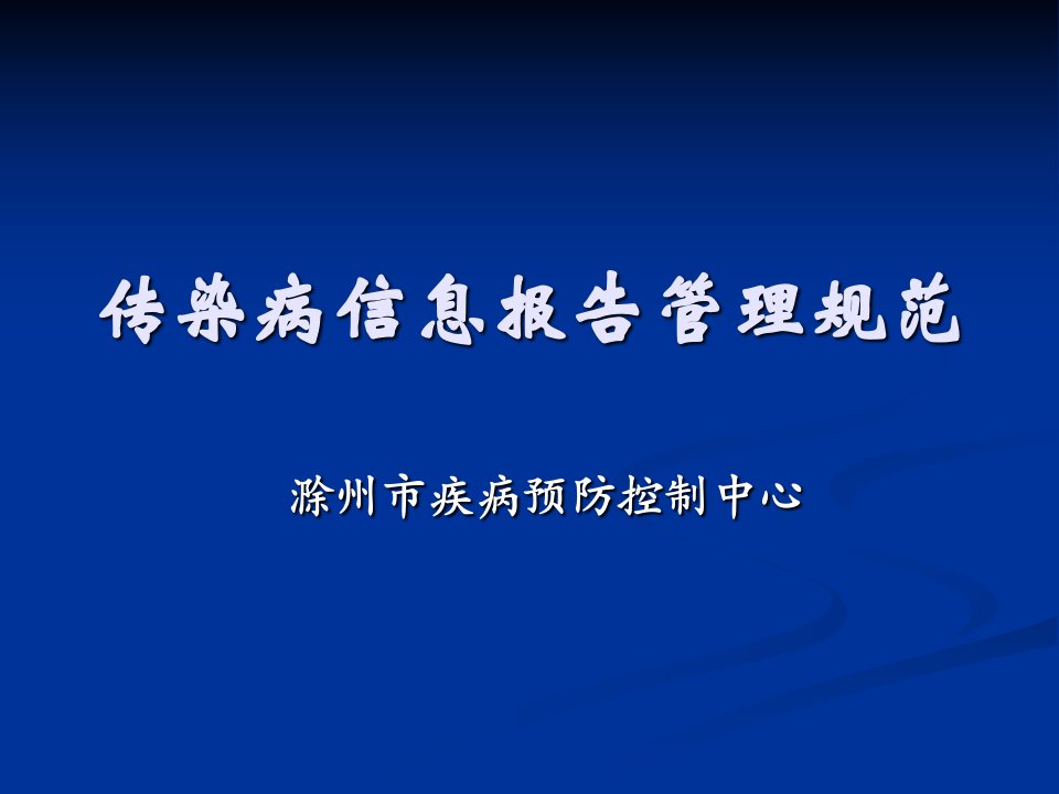 传染病信息报告管理规范