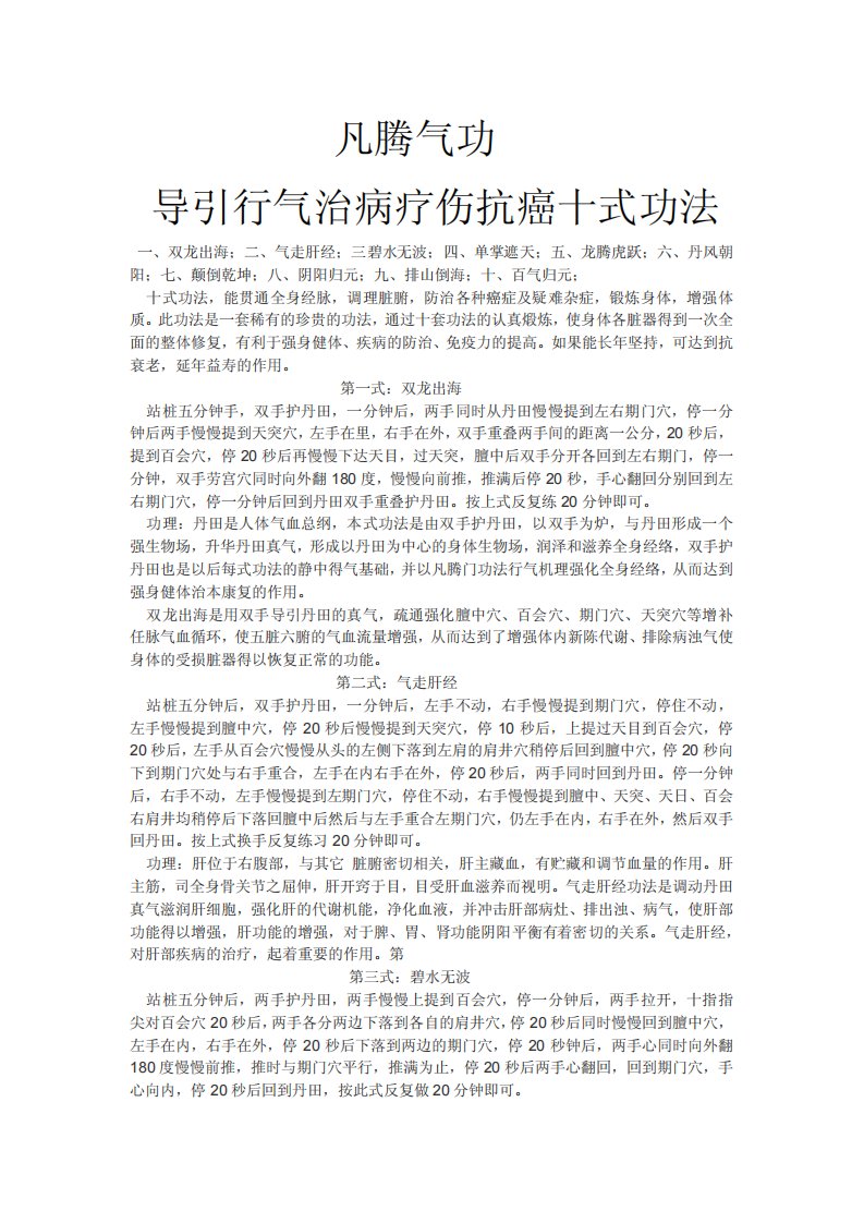 凡腾气功导引行气治病疗伤抗癌十式