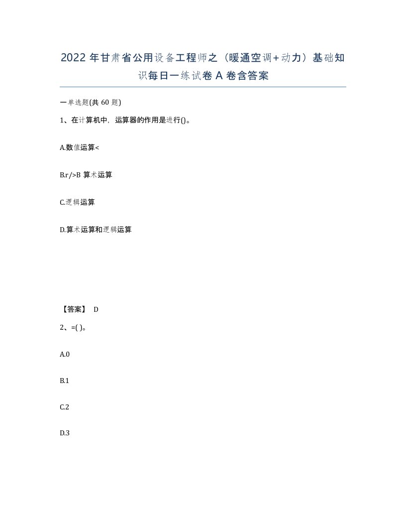 2022年甘肃省公用设备工程师之暖通空调动力基础知识每日一练试卷A卷含答案