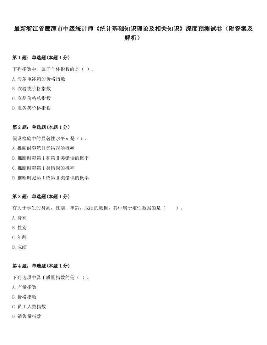 最新浙江省鹰潭市中级统计师《统计基础知识理论及相关知识》深度预测试卷（附答案及解析）