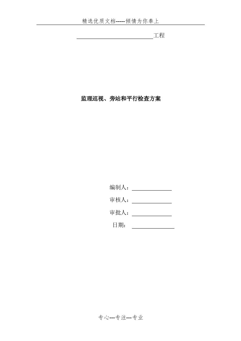 监理巡视、旁站和平行检查方案(共4页)