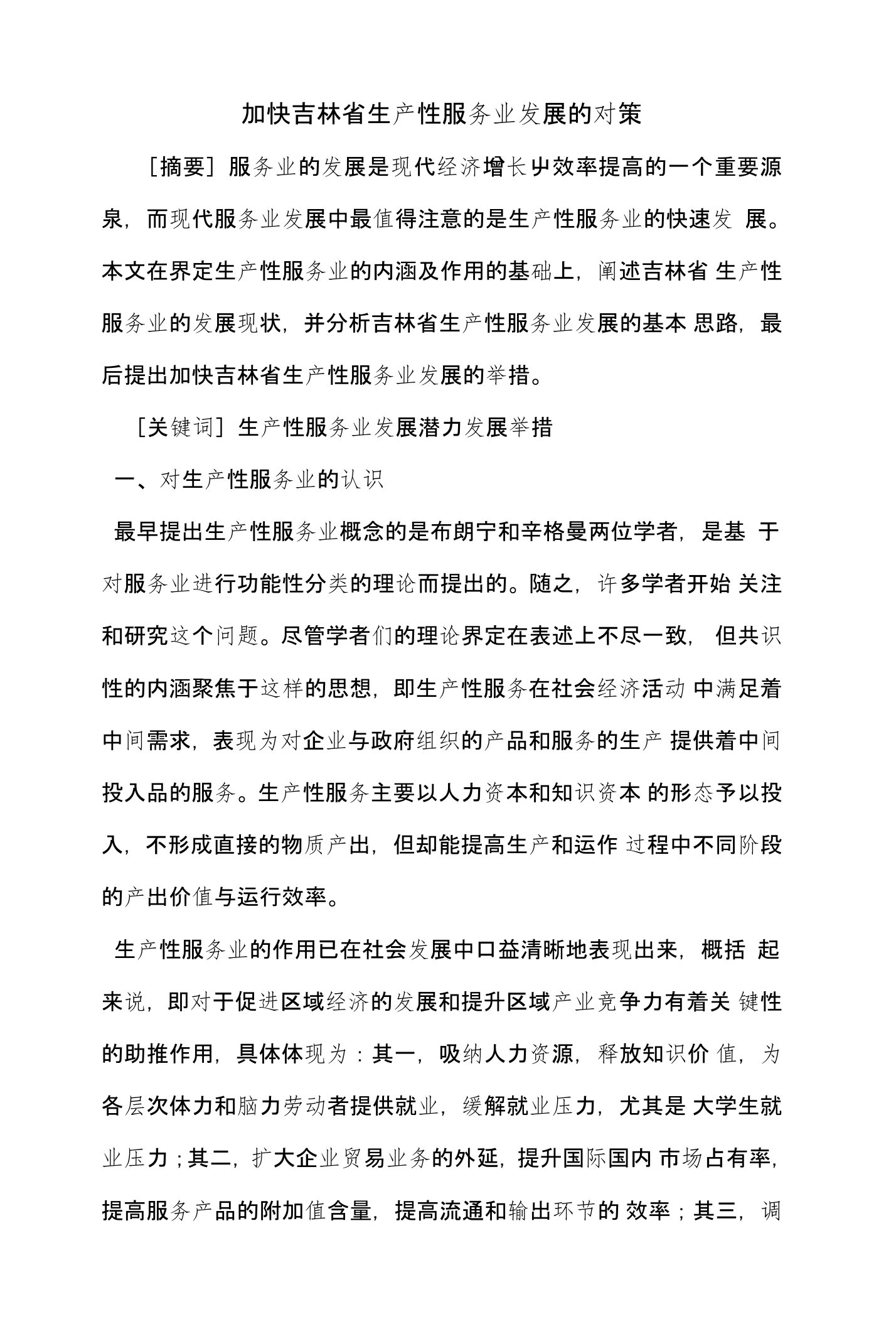 加快吉林省生产性服务业发展的对策