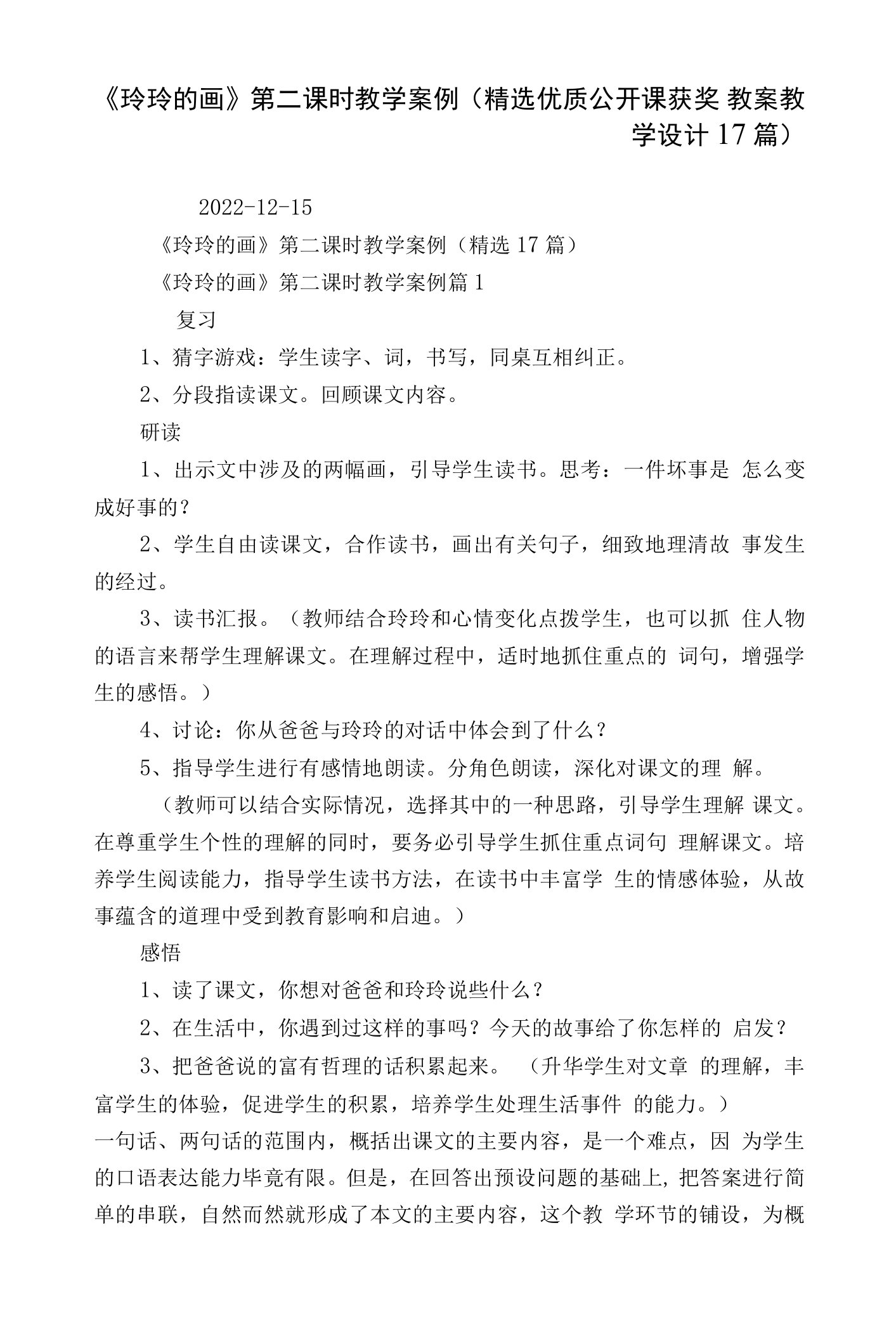 《玲玲的画》第二课时教学案例（精选优质公开课获奖教案教学设计17篇）