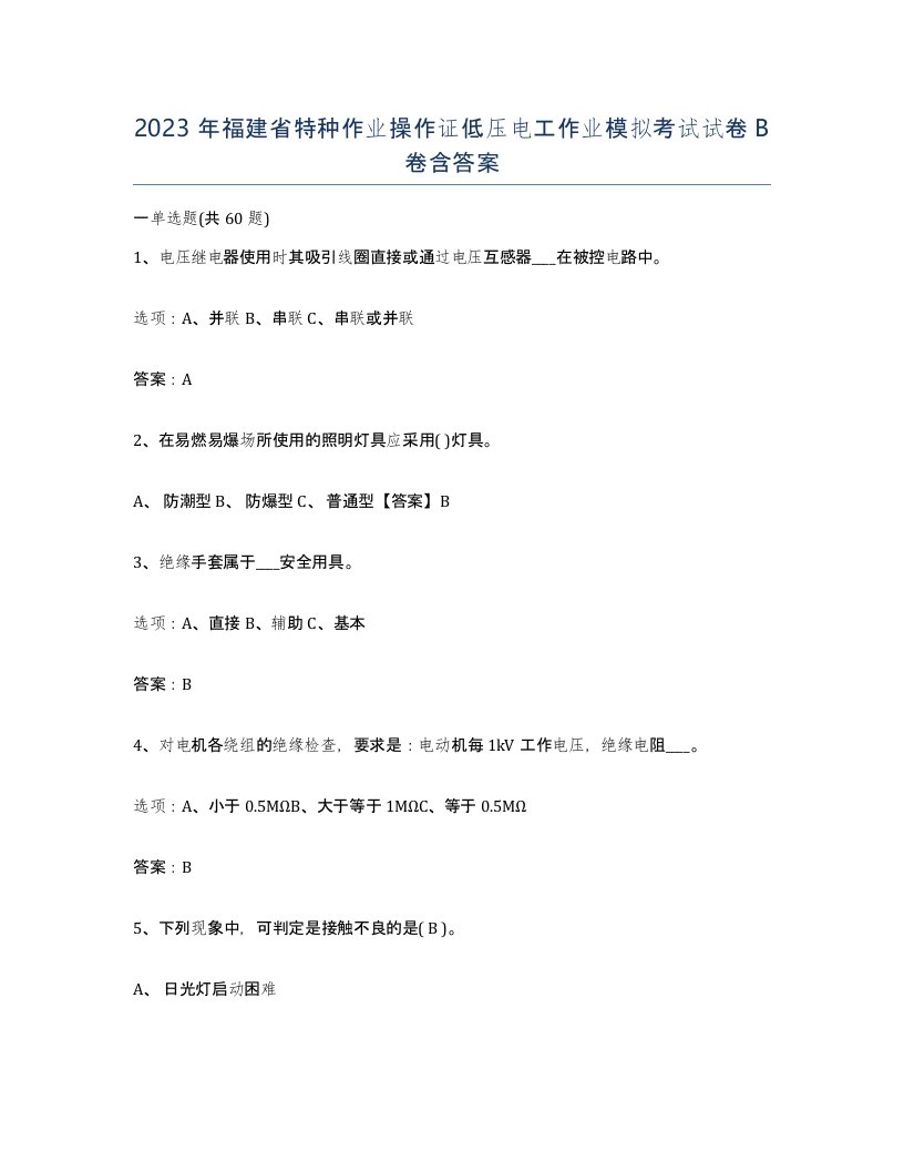 2023年福建省特种作业操作证低压电工作业模拟考试试卷B卷含答案