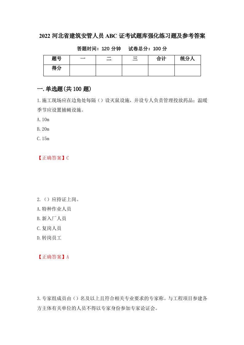 2022河北省建筑安管人员ABC证考试题库强化练习题及参考答案第97卷