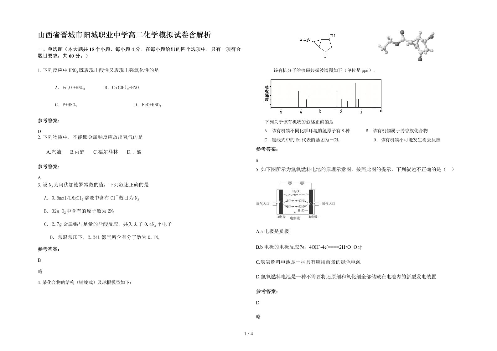 山西省晋城市阳城职业中学高二化学模拟试卷含解析