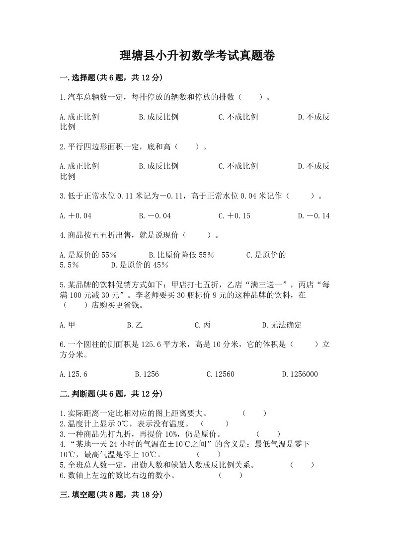 理塘县小升初数学考试真题卷带答案