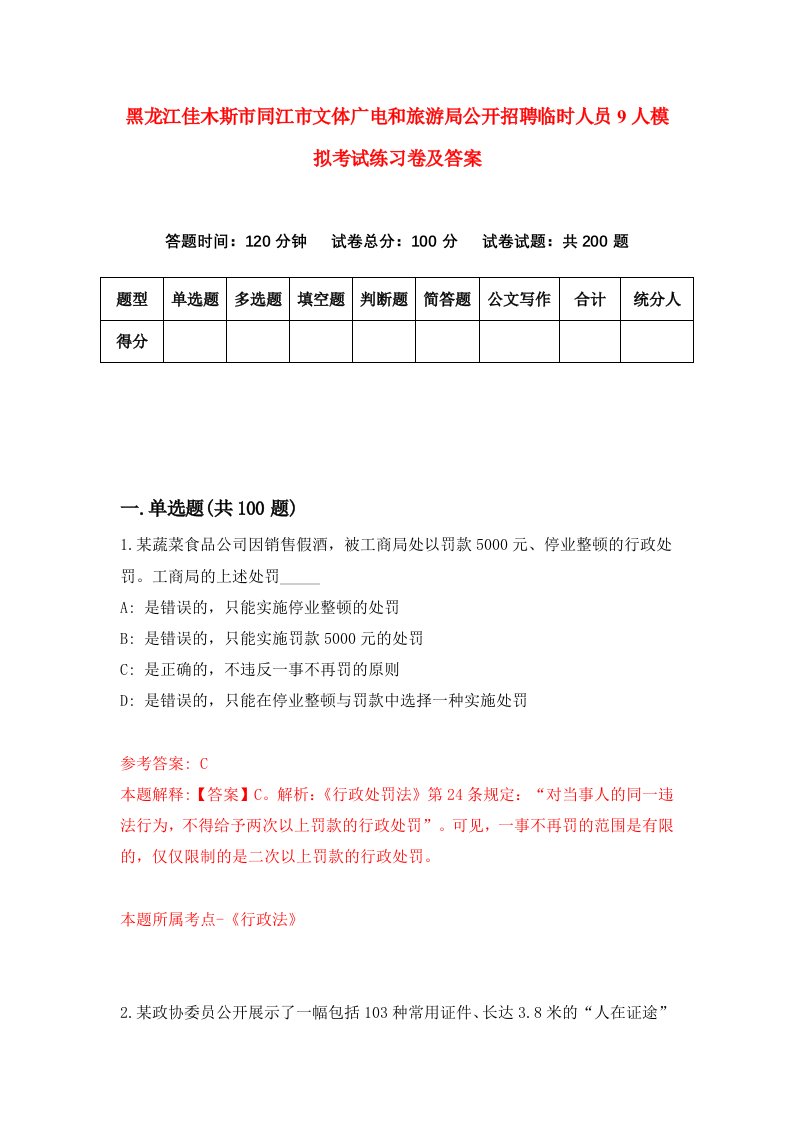 黑龙江佳木斯市同江市文体广电和旅游局公开招聘临时人员9人模拟考试练习卷及答案2