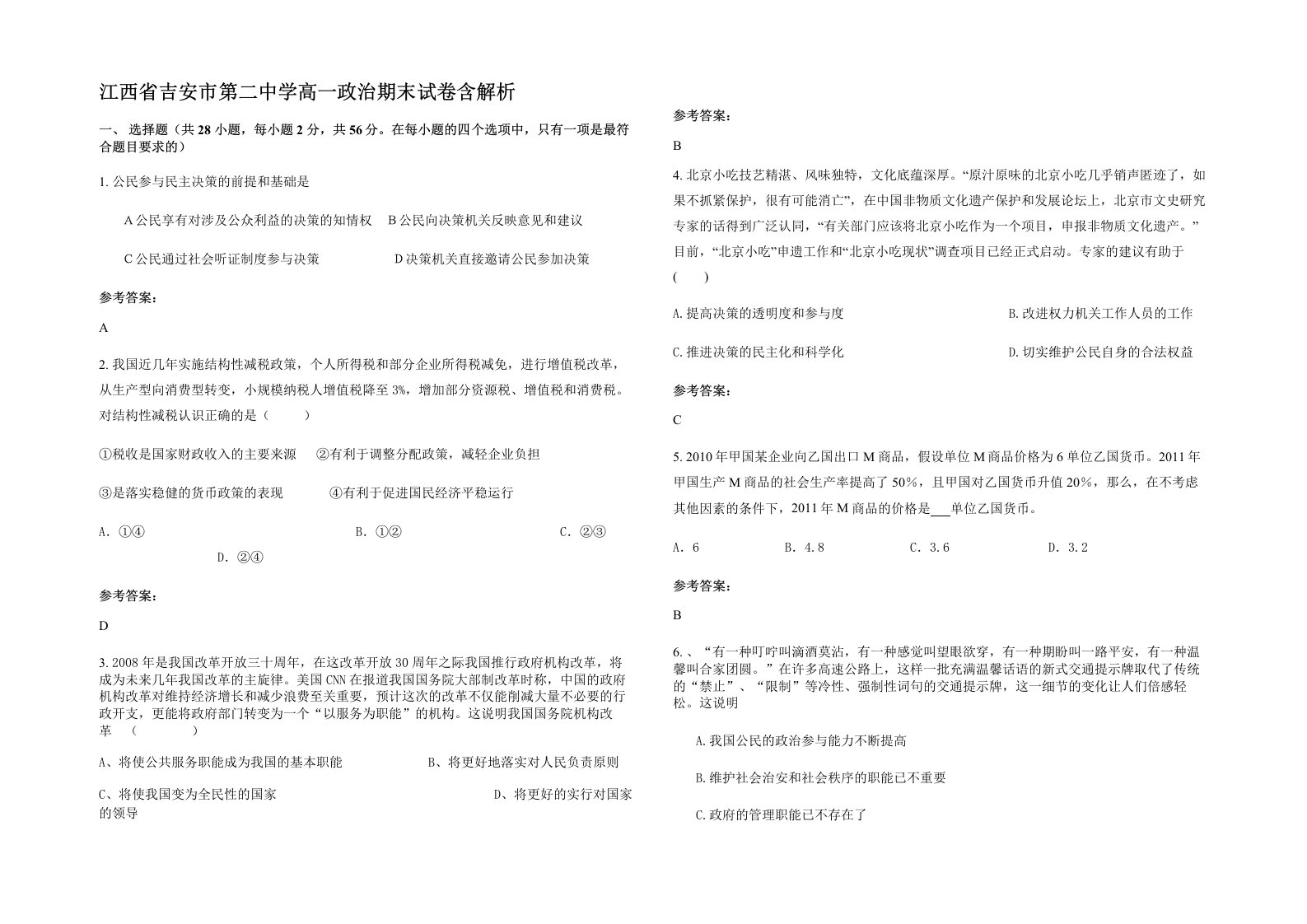 江西省吉安市第二中学高一政治期末试卷含解析