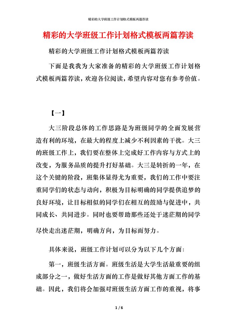 精彩的大学班级工作计划格式模板两篇荐读