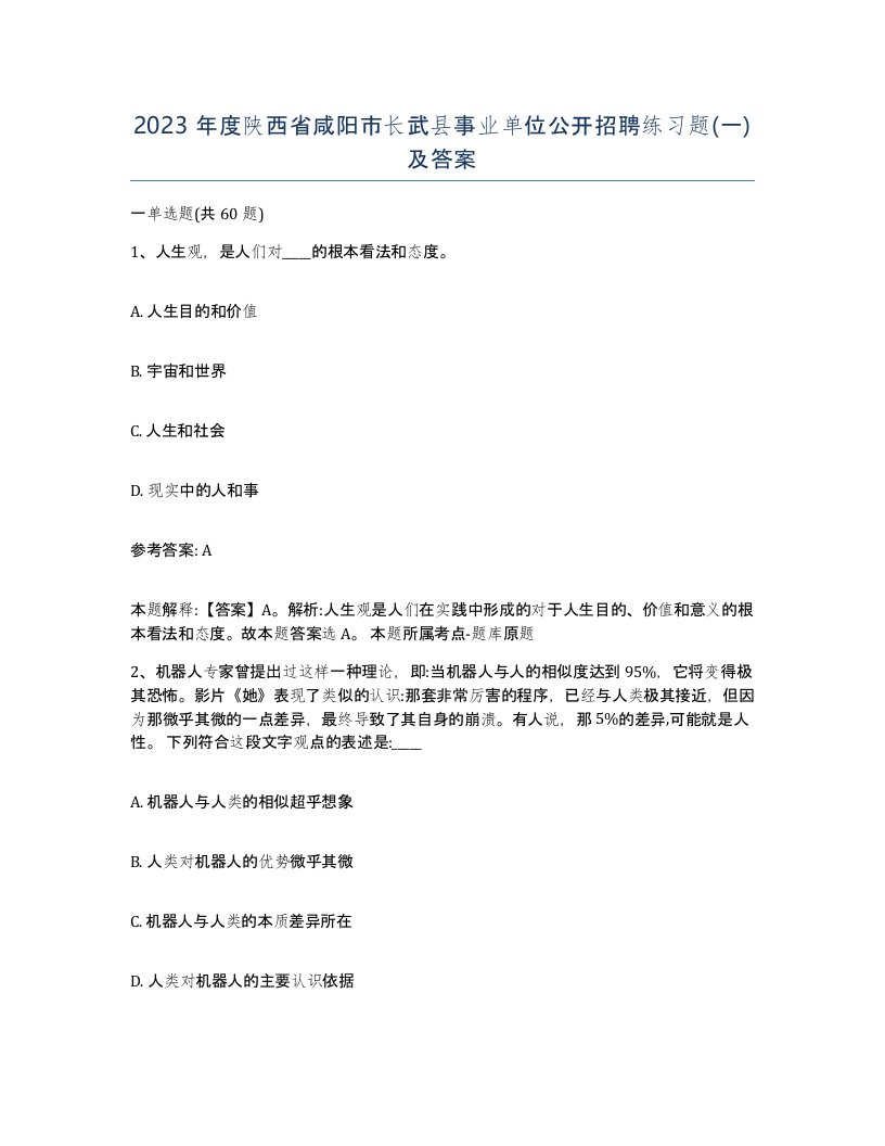 2023年度陕西省咸阳市长武县事业单位公开招聘练习题一及答案