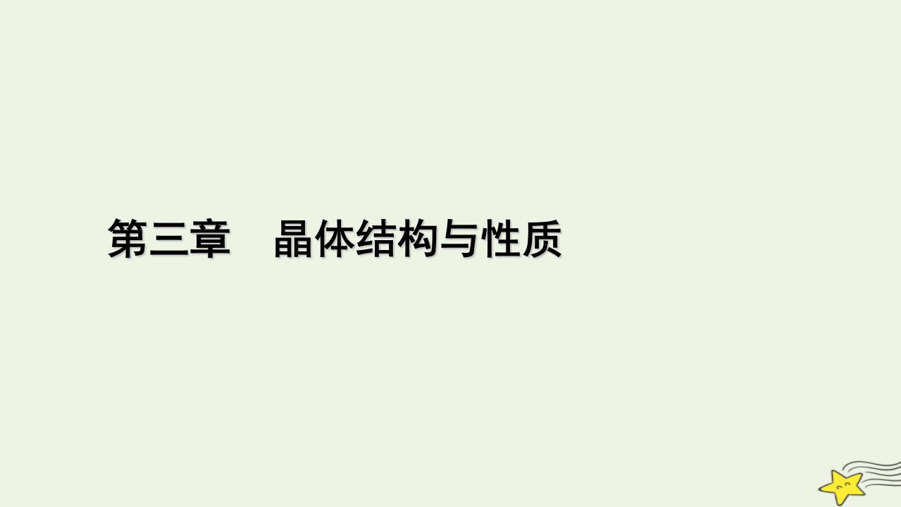 2022_2023学年新教材高中化学第三章晶体结构与性质第4节配合物与超分子课件新人教版选择性必修2