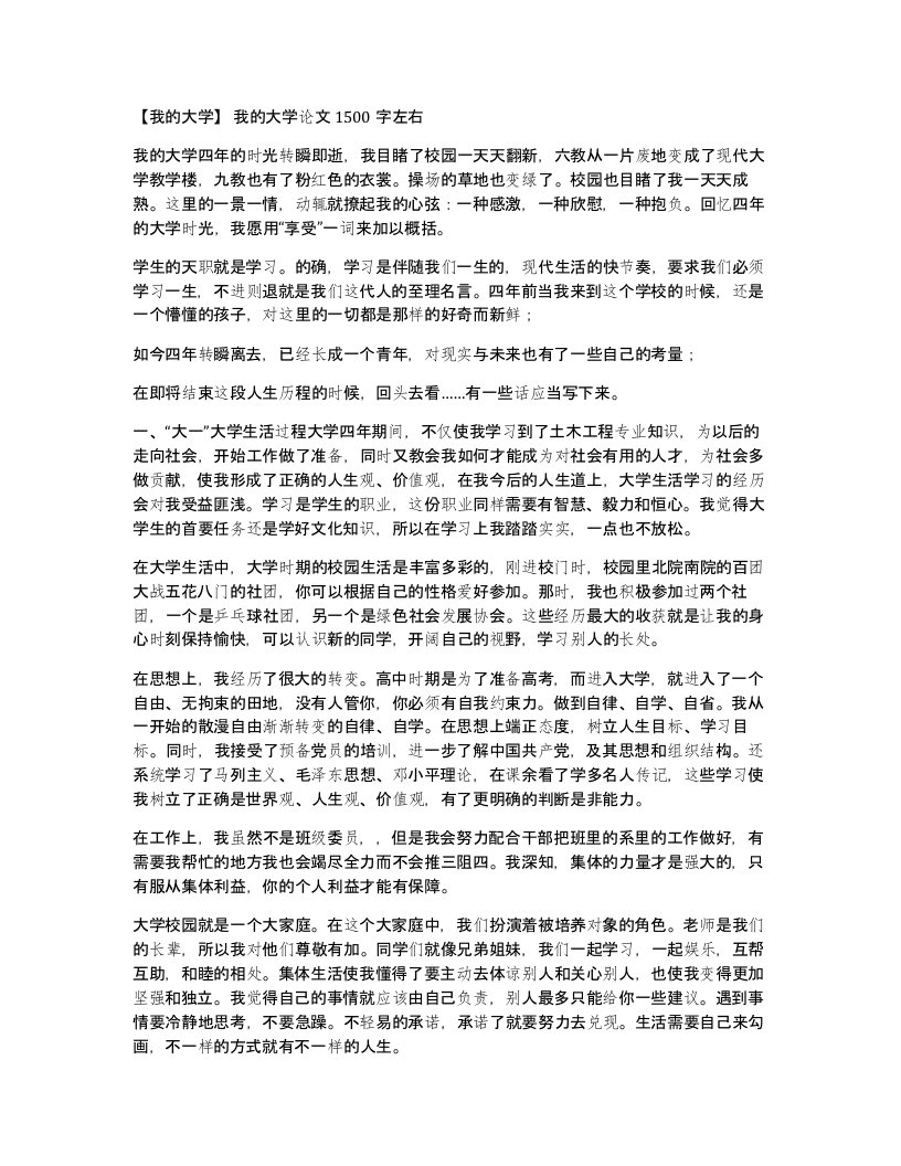 我的大学我的大学论文1500字左右