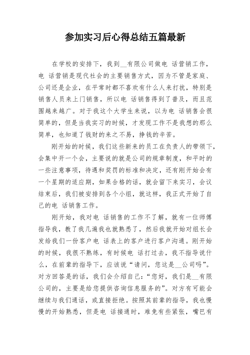 参加实习后心得总结五篇最新