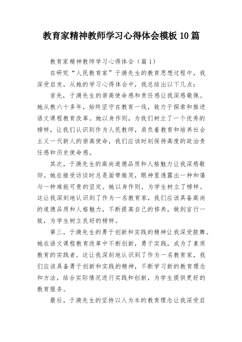 教育家精神教师学习心得体会模板10篇