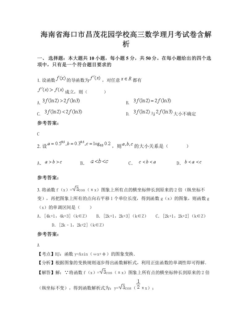 海南省海口市昌茂花园学校高三数学理月考试卷含解析