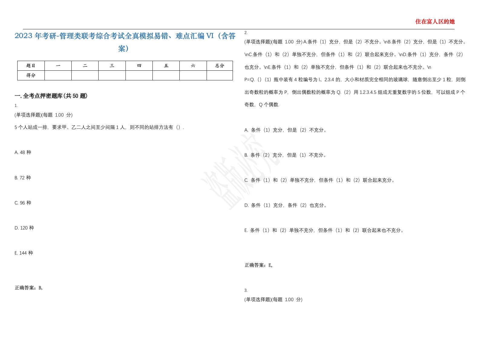 2023年考研-管理类联考综合考试全真模拟易错、难点汇编VI（含答案）精选集26