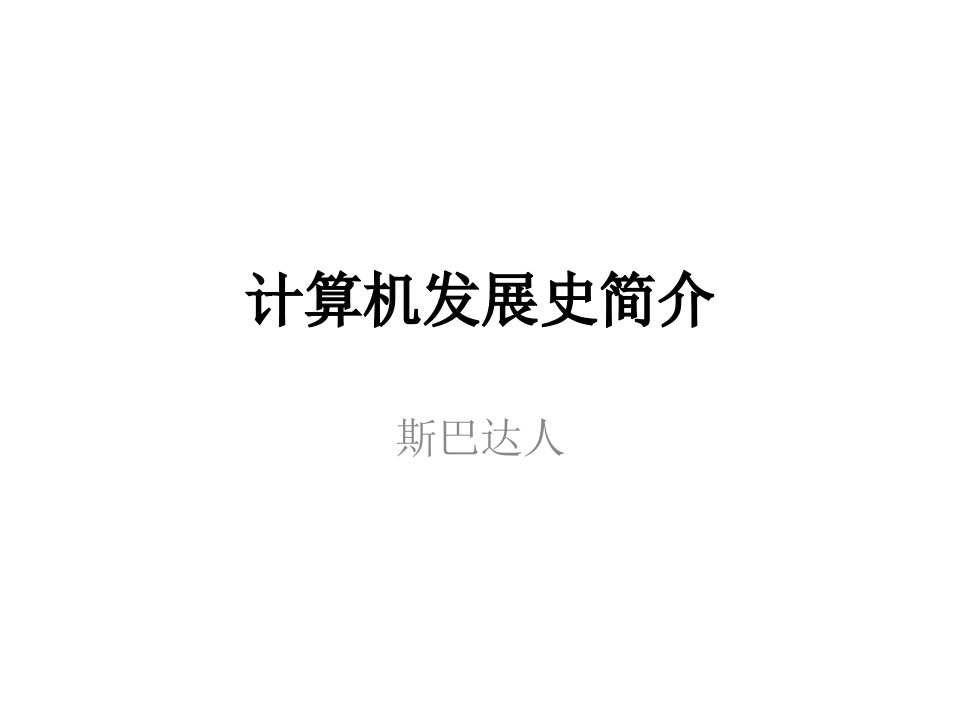 计算机发展史简介