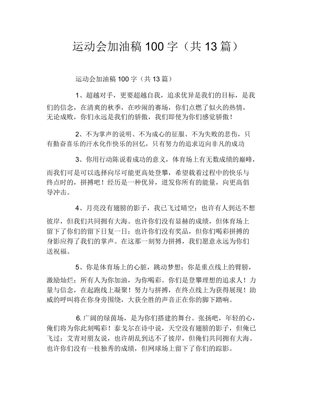 运动会加油稿100字(共13篇)