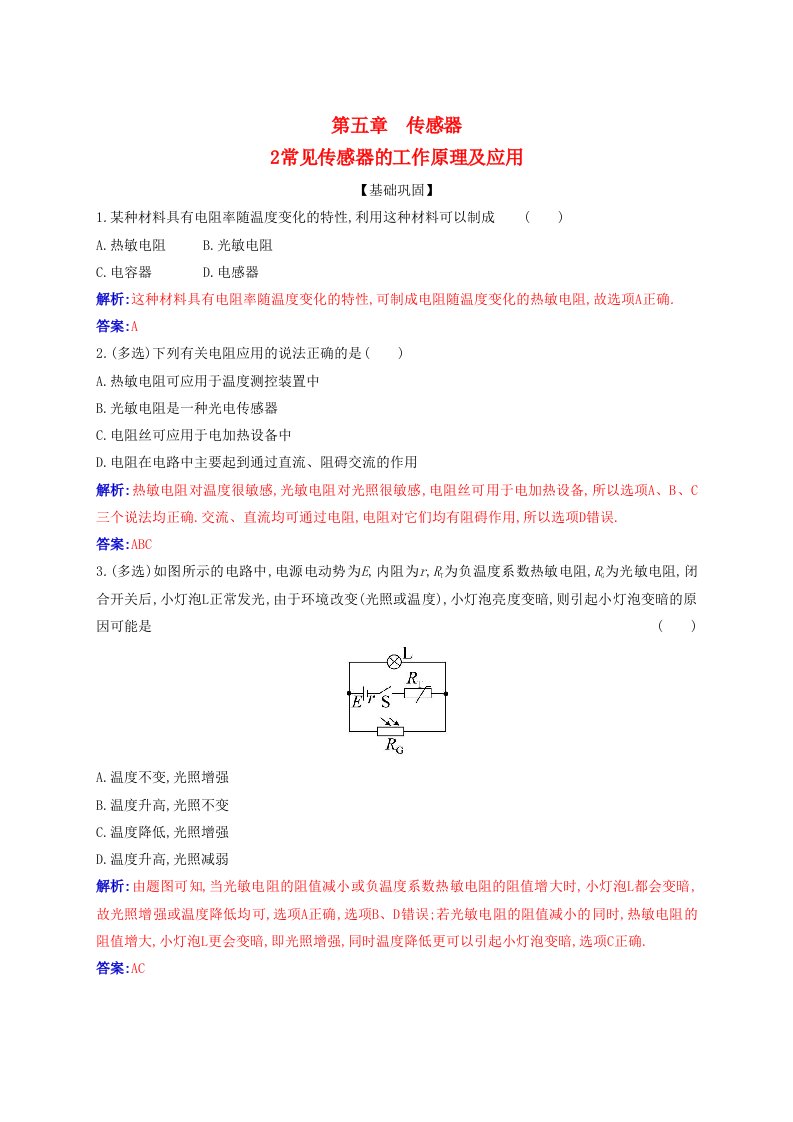 新教材2023高中物理第五章传感器5.2常见传感器的工作原理及应用同步测试新人教版选择性必修第二册