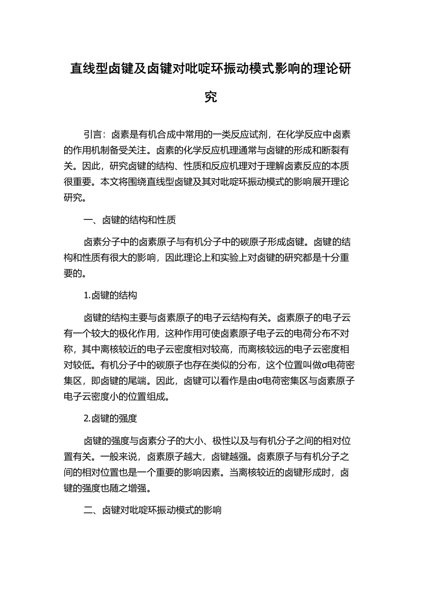 直线型卤键及卤键对吡啶环振动模式影响的理论研究