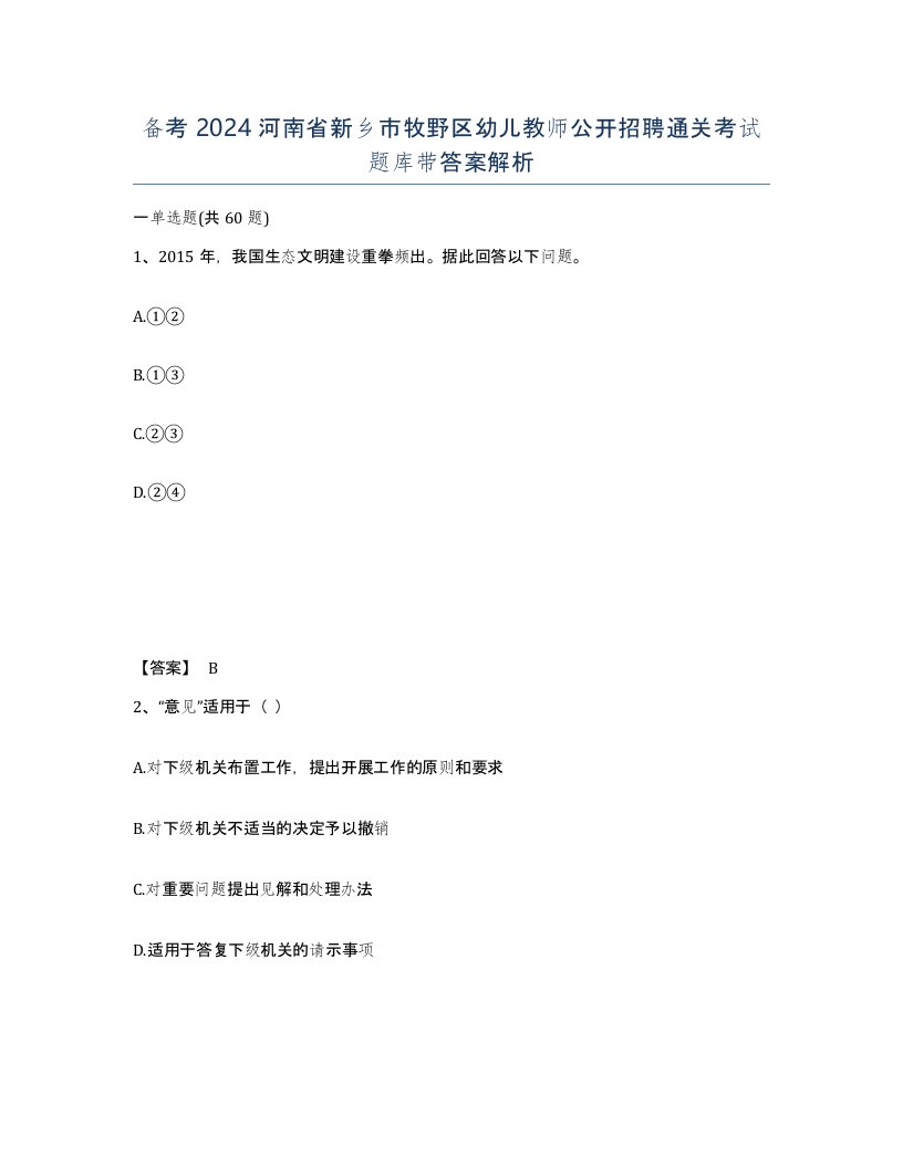 备考2024河南省新乡市牧野区幼儿教师公开招聘通关考试题库带答案解析